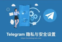 Telegram私密空间设置教程-Telegram中文官网 - 纸飞机中文资讯网