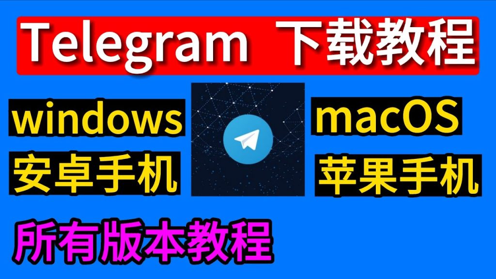 Telegram 如何下载安装