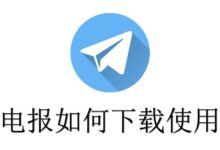 Telegram 如何下载安装-Telegram中文官网 - 纸飞机中文资讯网