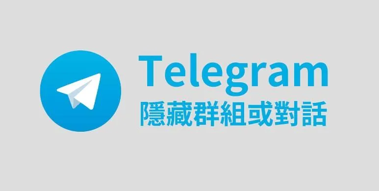 Telegram隐藏群聊方法