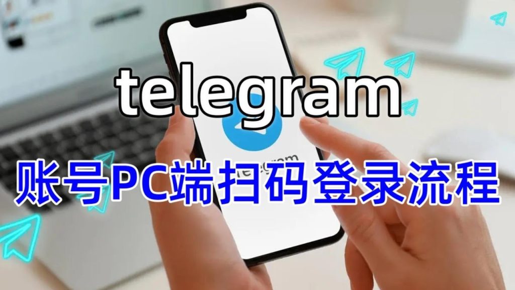 Telegram电脑端多设备登录