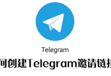 Telegram个人链接怎么设置-Telegram中文官网 - 纸飞机中文资讯网
