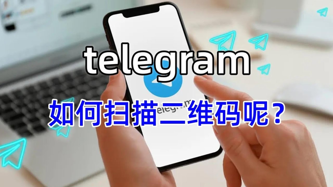 Telegram扫一扫怎么打开