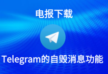 Telegram自动删除消息功能-Telegram中文官网 - 纸飞机中文资讯网