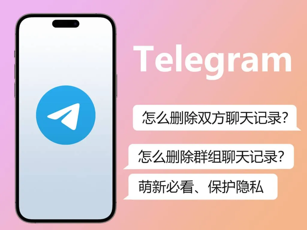 Telegram如何彻底删除双方聊天记录？
