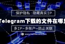 Telegram下载文件保存位置详解-Telegram中文官网 - 纸飞机中文资讯网
