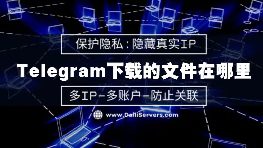 Telegram下载文件保存位置详解