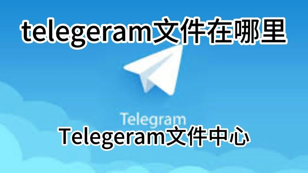 Telegram下载文件保存位置详解